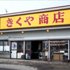 七里長浜 きくや商店