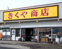 七里長浜きくや商店