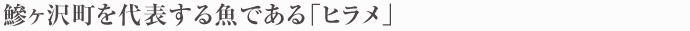 鰺ヶ沢町を代表する魚である「ヒラメ」